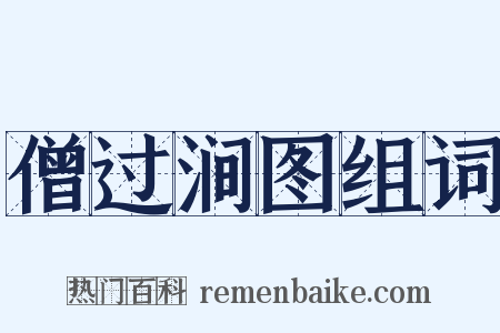 僧过涧图组词是什么意思的图片